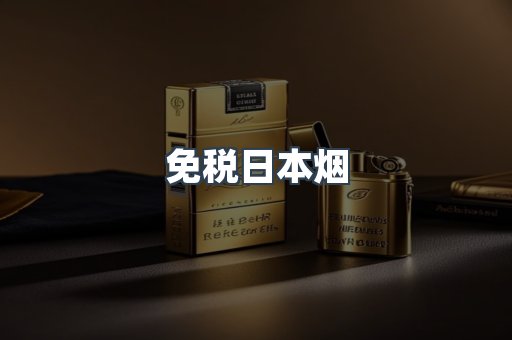 免税日本烟